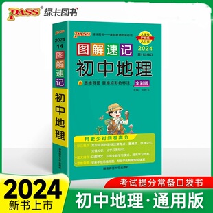 内页 中学教辅初中通用789年级初中地理知识点讲解4合1中考总复习知识清单 新华正版 图解速记初中地理全彩版 PASS绿卡图书 2024新版