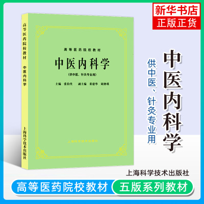 中医内科学 第五版5 供中医针灸专业用 高等医药院校教材 高校本科考研 老版 张伯臾/上海科学技术出版社中医内学科的专业基础理论