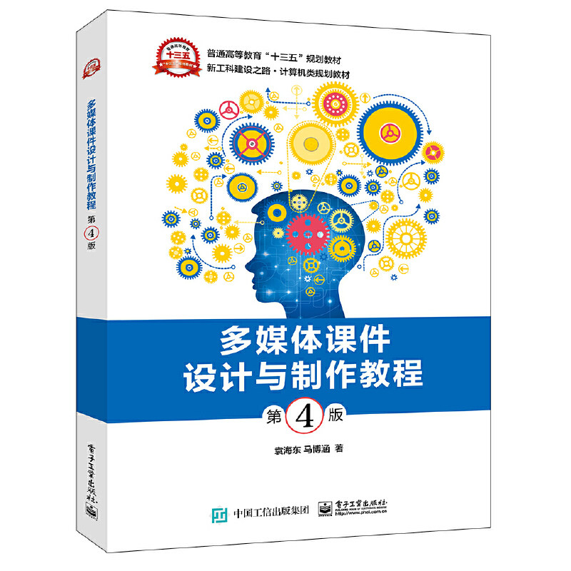 多媒体课件设计与制作教程（第4版）袁海东 新工科建设之路计算机类教材 规 电子工业出版【凤凰新华书店旗舰店】