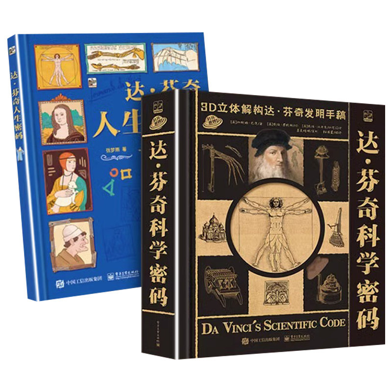 达&middot;芬奇科学密码+人生密码套装 礼盒达芬奇科学密码儿童艺术启蒙3D立体书蒙娜丽莎青少年适读课外阅读书籍机械设备建筑机器人铸造
