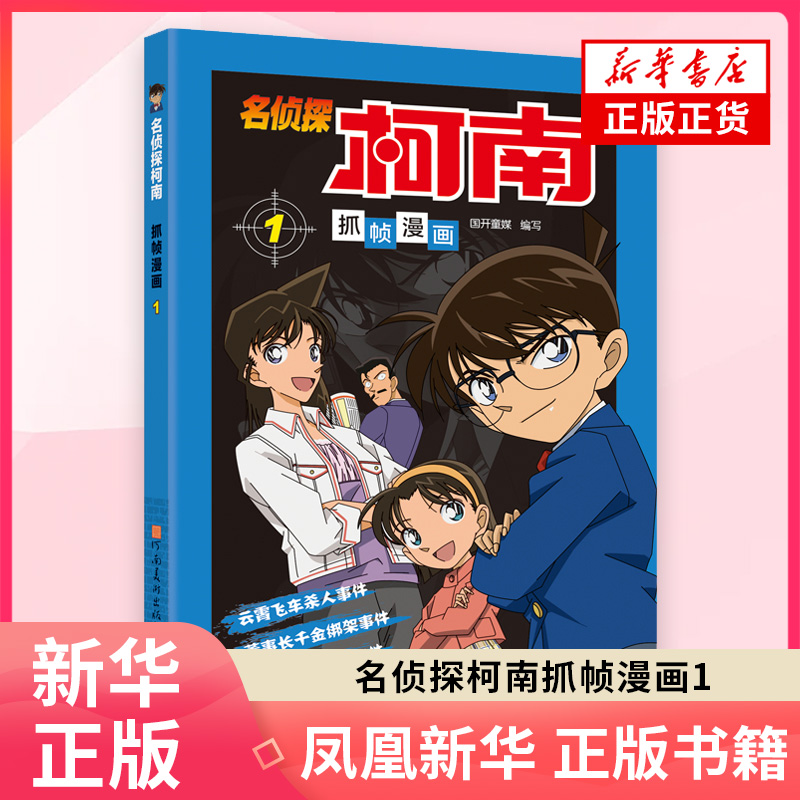 名侦探柯南抓帧漫画1 名侦探柯南漫画书新版全彩抓帧工藤新一侦探推理小说故事书破案思维逻辑冒险动漫动画片日本卡通动漫新华书店