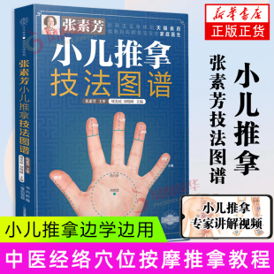 小儿推拿 小儿推拿按摩新华正版 中医推拿按摩书 小儿推拿边学边用 小儿推拿专jia教捏捏按按百病消 张素芳小儿推拿技法图谱
