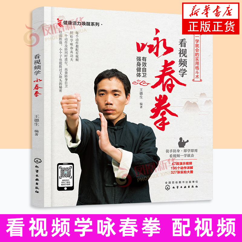 【凤凰新华书店旗舰店】看视频学咏春拳 健康活力唤醒系列 体育运动武术  基础武术入门 格斗技巧 中国功夫  化学工业出版社