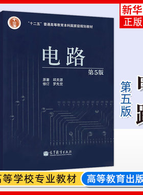 电路 邱关源 第五版 西安交大 第5版书籍 电路基础教程 电路考研辅导参考书 电路原理 电路分析基础 本科书籍 高等教育出版社