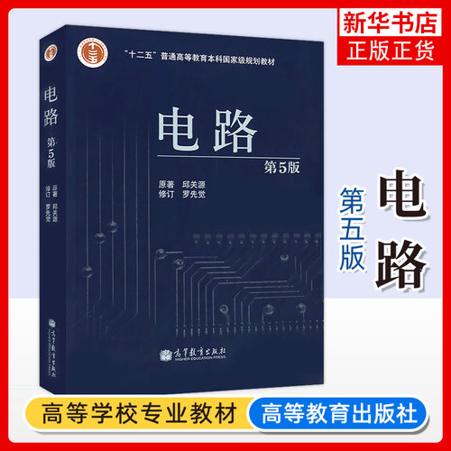 电路 邱关源 第五版 西安交大 第5版书籍 电路基础教程 电路考研辅导参考书 电路原理 电路分析基础 本科书籍 高等教育出版社