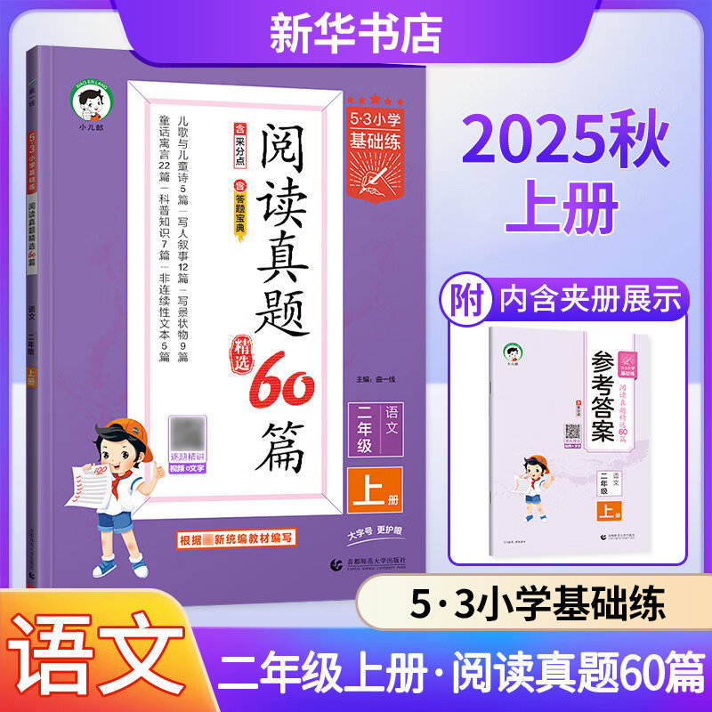 2025秋  语文阅读真题60篇二年级上册通用版 53小学基础练语文阅读2年级上册同步强化训练习题册教辅学习资料 凤凰新华书店正版