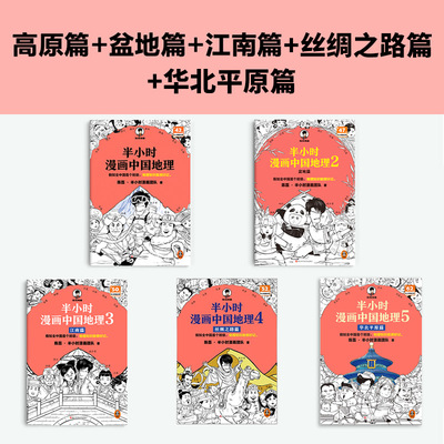【5本套+赠英雄闪卡】半小时漫画中国地理12345 陈磊二混子曰混知半小时漫画中国史系列 历史中国通史 儿童小学生漫画科普书籍正版