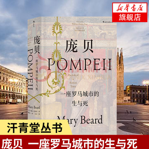 庞贝 一座罗马城市的生与死 汗青堂丛书036 玛丽比尔德著 历史书籍欧洲史 正版书籍 【凤凰新华书店旗舰店】