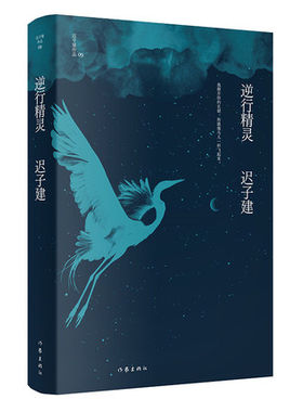 逆行精灵 茅盾文学鲁迅文学得主迟子建小说代表作 收录迟子建五篇具备实验色彩的小说 现当代文学作品集 新华书店正版