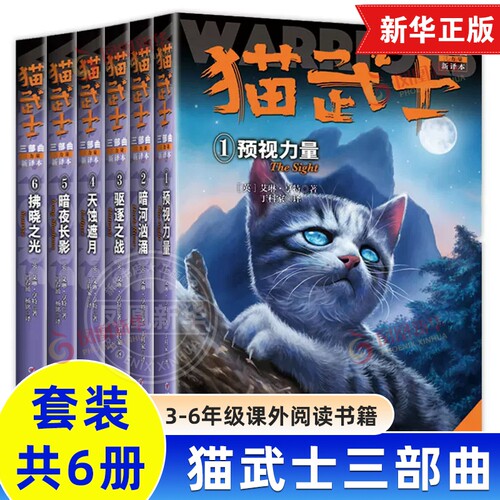 猫武士三部曲 三力量新译本全6册 7-10-12岁少儿童幻想科幻小说 小学生一二三四五六年级课外读物 儿童文学故事书