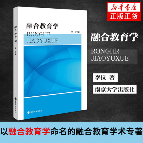 融合教育学李拉基本理论制度