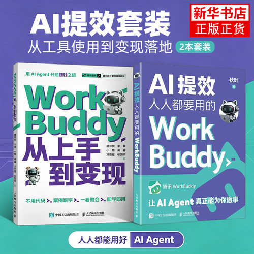AI提效 人人都要用的WorkBuddy 秋叶 WorkBuddy教程书籍智能体办公龙虾Workbuddy入门到变现 凤凰新华书店旗舰店