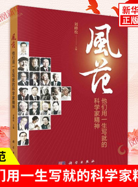 风范 他们用一生写就的科学家精神 刘峰松主编 中国21位科学家波澜壮阔 坚韧不拔自强不息的人生故事 科学出版社 新华书店正版书籍