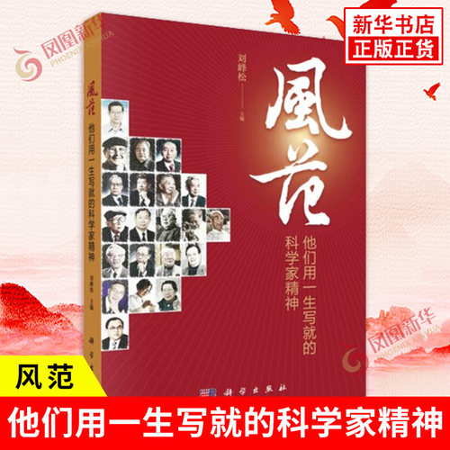 风范 他们用一生写就的科学家精神 刘峰松主编 中国21位科学家波澜壮阔 坚韧不拔自强不息的人生故事 科学出版社 新华书店正版书籍
