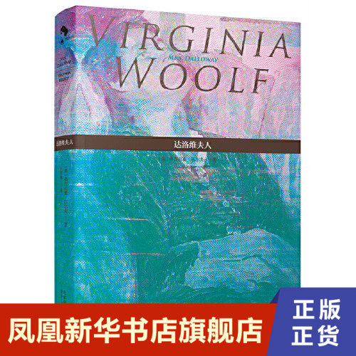 达洛维夫人  维吉尼亚61伍尔夫 著  王家湘 译  北京十月文艺出版社