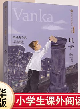 凡卡-契诃夫专集课外书