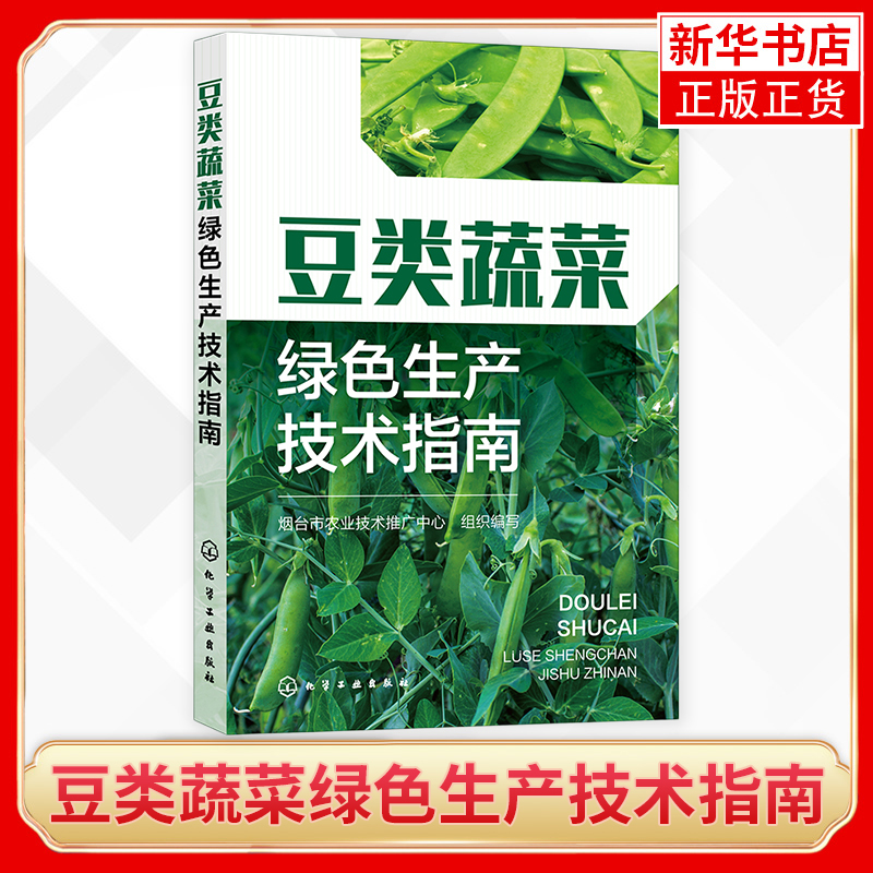 豆类蔬菜绿色生产技术指南 豆类蔬菜基础知识 绿色栽培技术 病虫害绿色防控技术 蔬菜种植技术人员 蔬菜企业生产管理人员参考书籍