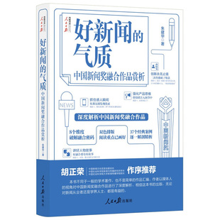 好新闻的气质:中国新闻奖融合作品赏析 8个维度破解融合密码,37个案例逐一精析 朱建华著 人民日报出版社 凤凰新华书店旗舰店