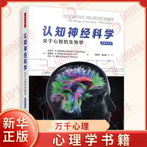 认知神经科学 关于心智的生物学：原著第五版 万千心理 [美] 迈克尔 S 加扎尼加 等著 中国轻工业出版社 凤凰新华书店旗舰店正版