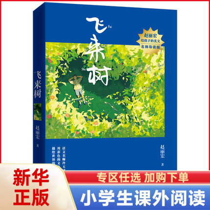 飞来树 名师导读版 赵丽宏给孩子的美文 三四五六年级小学生课外阅读书目 8-12岁儿童文学 长江文艺出版社【凤凰新华书店旗舰店】