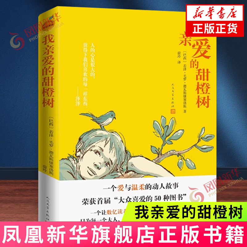 我亲爱的甜橙树  人民文学出版社8-9-10-12岁儿童成长小说儿童文学三四五六年级小学生课外阅读书籍正版 新华书店官网正版书籍