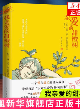 我亲爱的甜橙树  人民文学出版社8-9-10-12岁儿童成长小说儿童文学三四五六年级小学生课外阅读书籍正版 新华书店官网正版书籍