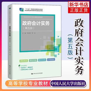 第五版 第5版 李启明 政府会计基础与初级实务 政府会计实务 21世纪高职高专会计类专业教材 政府会计基础知识 新华书店旗舰店