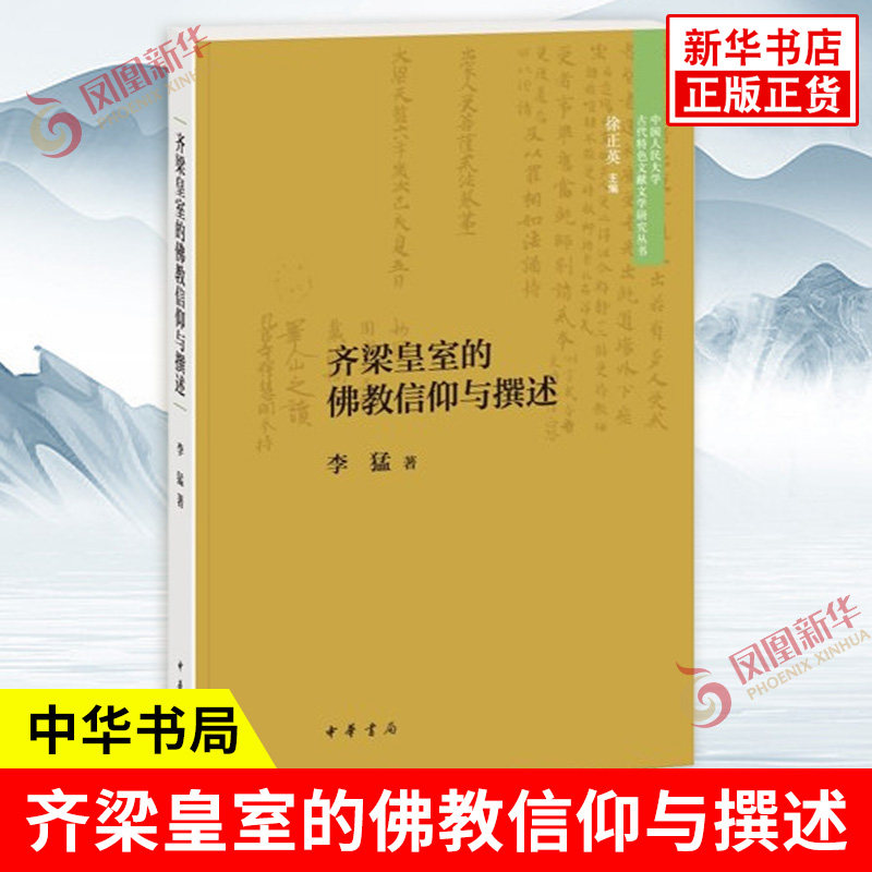 齐梁皇室的佛教信仰与撰述 李猛 著 对目前中古史研究细致分析史料诗文等文本的进一步延展和开拓 中国哲学 中华书局 新华书店正版