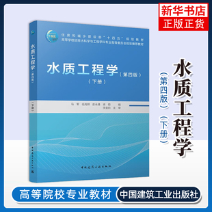 水质工程学(第4版)(下)马军 大学教材 给排水科学专业教材 中国建筑工业出版社 凤凰新华书店旗舰店