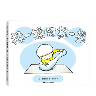 揉一揉啊捏一捏 吉竹伸介绘本 亲密育儿 0-3-3-6-12岁 互动 亲子绘本游戏儿童绘本 绘本漫画连环画卡通故事儿童读物新华正版