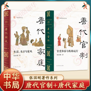 2本套 唐代官制官吏体系与机构运行+唐代家庭生活生计与家风 全景梳理大唐盛世的家国社会唐代官体系与运行机制 中华书局 新华正版