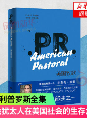 美国牧歌 菲利普罗斯全集 祖克曼系列 描绘犹太人在美国社会的生存危机 现当代文学外国小说历史小说书排行榜