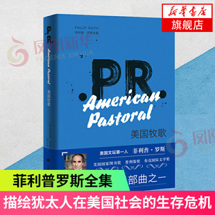 美国牧歌 菲利普罗斯全集 祖克曼系列 描绘犹太人在美国社会的生存危机 现当代文学外国小说历史小说书排行榜