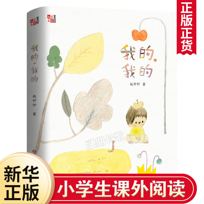 我的我的 赵卯卯著 正版 9-11-13岁小学生儿童文学课外书阅读书籍 中国少年儿童出版社 凤凰新华书店旗舰店