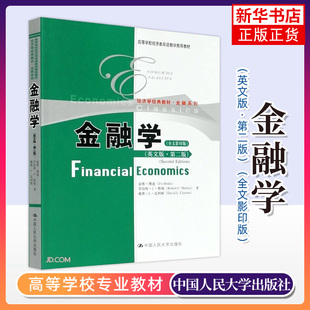 英文版 Bodie双语教学教材用书 Zvi 社 第二版 2版 Financial 兹维·博迪 全文版 2ed 金融学 默顿等著 Economics 中国人民大学出版