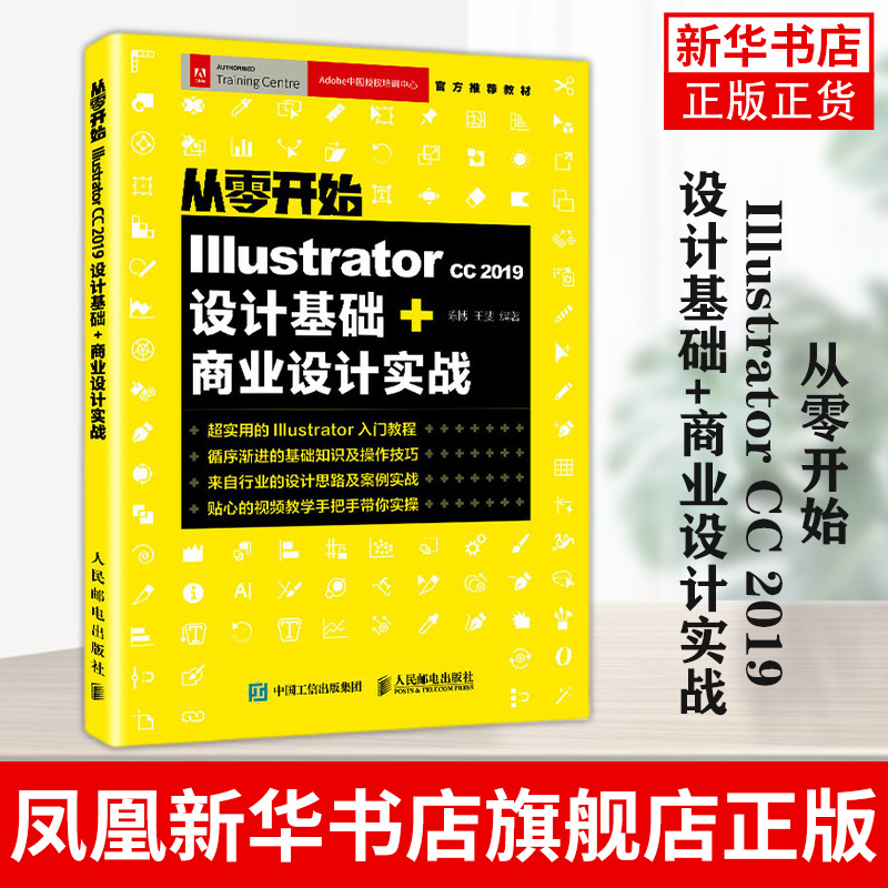 从开始 Illustrator CC 2019设计基础+商业设计实战 Adobe官方教材 AI 平面设计  图形图像/多媒体【凤凰新华书店旗舰店】