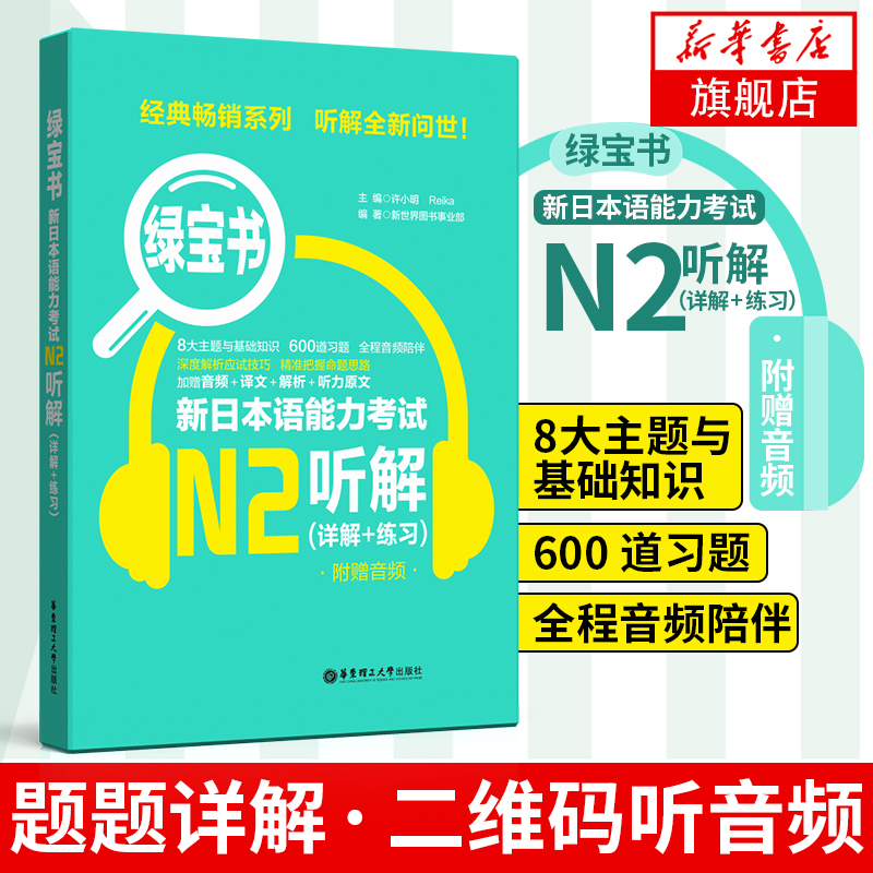 日语N2新日本语能力考试