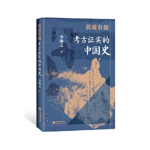 传说有据-考古证实的中国史李琳之中国通史研究出版社凤凰新华书店旗舰店