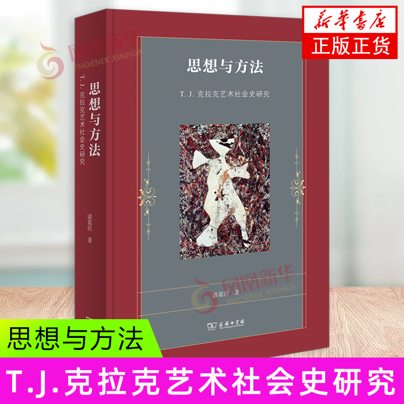思想与方法 T.J.克拉克艺术社会史研究 诸葛沂著 揭示了艺术社会史的基本观念 剖析其理论来源与方法策略 商务印书馆 新华正版书籍
