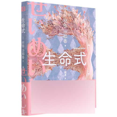 生命式 村田沙耶香著 以锐利的女性视角探讨当代社会的焦虑与疯狂 现当代文学 浙江文艺出版社凤凰新华书店旗舰店正版书籍