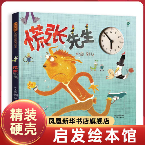 慌张先生 3-6岁儿童绘本 赖马 著绘 糟了！糟了！来不及了！是慌张先生的口头禅 河北教育出版社 新华正版书籍