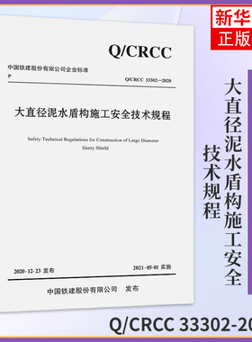 【凤凰新华书店旗舰店】大直径泥水盾构施工安全技术规程 Q/CRCC 33302-2020中铁十四局集团有限公司人民交通出版社股份有限公司