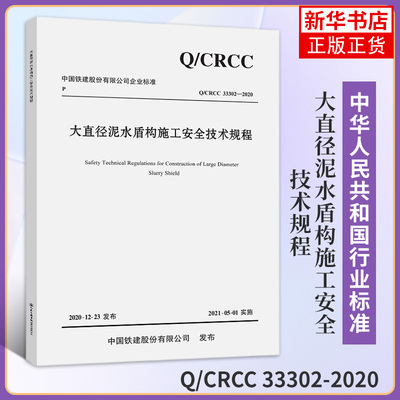 【凤凰新华书店旗舰店】大直径泥水盾构施工安全技术规程 Q/CRCC 33302-2020中铁十四局集团有限公司人民交通出版社股份有限公司