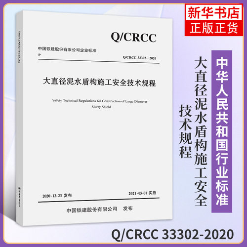 【凤凰新华书店旗舰店】大直径泥水盾构施工安全技术规程 Q/CRCC 33302-2020中铁十四局集团有限公司人民交通出版社股份有限公司