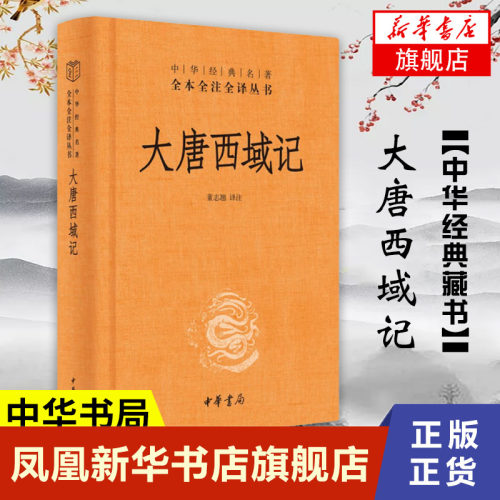大唐西域记 精  全本全注全译丛书 历史书籍中国通史 中华书局 正版书籍 【凤凰新华书店旗舰店】