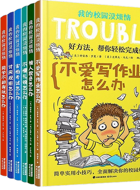 我的校园没烦恼系列丛书全套10册