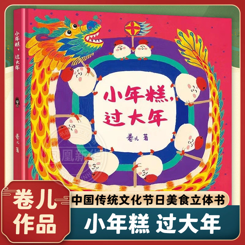 小年糕 过大年 卷儿作品2-3-6岁宝宝儿童绘本图画故事书中国传统文化节日美食立体书幼儿园启蒙早教书籍 凤凰新华书店旗舰店