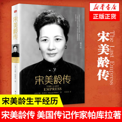 宋美龄传 美国传记作家帕库拉著  中国民国时代女性名人传记宋美龄生平经历【新华书店正版书籍】