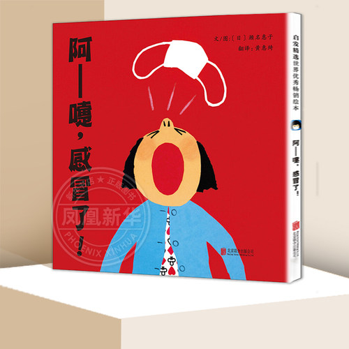 正版启发精装绘本 阿嚏感冒了！1-2岁低幼儿童在轻松幽默的风格中引导并帮助孩子们养成习惯培养宝宝好习惯的图画故事书新华书店