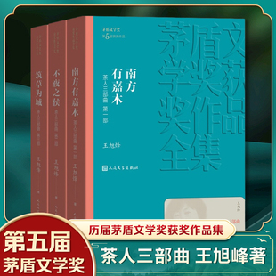 【凤凰新华书店旗舰店】茶人三部曲 全3册套装 茅盾文学获作品全集 王旭烽著 人民文学出版社 现当代文学小说 名家名作